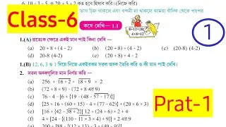 Class 6 Math Kose Dekhi 1.1 | ষষ্ঠ শ্রেণী গণিত কষে দেখি ১.১ | WBBSE Class 6 Math (নিজে করি 1.1)