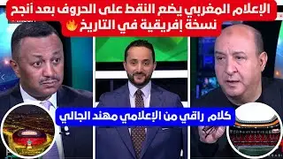 تحليل الإعلام المغربي للكان بعد إسدال الستار على أنجح نسخة للكؤوس الإفريقية على مر التاريخ🔥