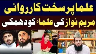 علما پر سخت کارروائی// مریم نواز کی علماء کوBy Qari Zawar Bahadur //دھمکی TLP Hafiz sad rizvi  