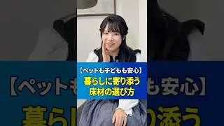 【ペットも子どもも安心】暮らしに寄り添う床材の選び方