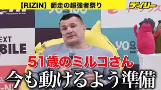 ミルコ・クロコップさん【RIZIN大みそか】ヒョードルさんからエキシビ提案受けることも…51歳の今も「動けるよう準備」