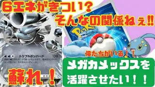 ポケポケ　メガカメックスEXを救い隊デッキ！　紅蓮ブレイズ