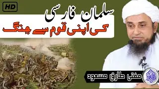 Salman Farsi R.A Ko Jab Apni Qaum Se Ladna Pada | HD | Mufti Tariq Masood Sahab | Islamic Views |