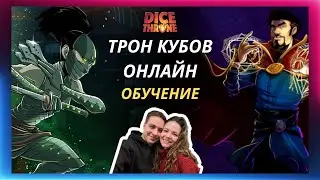 Трон кубов онлайн | Обучение | Tabletop Simulator | Ниндзя | Доктор Стрэндж | Марвел | Eagle Games