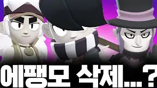 브롤스타즈에서 에팽모가 삭제되었습니다...