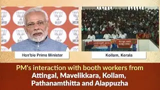 PM's interaction with booth workers from Attingal, Mavelikkara, Kollam, Pathanamthitta and Alappuzha