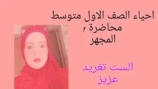 احياء الصف الاول متوسط /محاضرة 1/المجهر وانواعه
