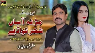 Mur Na Aasan Shahr Towaday | New Punjabi Song 2024 | Mazhar Shahzad Tedi | HB Studio