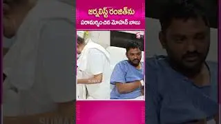 జర్నలిస్ట్&zwnj; రంజిత్&zwnj;ను పరామర్శించిన నటుడు #HeroMohanBabu #Tv9Reporter #ReporterRanith #Hospital