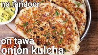 onion kulcha recipe no tandoor, no oven, on tawa | onion kulcha naan | stovetop pyaaz ke kulche