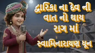 Dwarka Na Devni To Vat J No Thay | Swaminarayan Dhun | Soulful Gujarati Bhajan Vibes | Gujarati Dhun