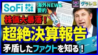 【SoFi株価の大暴落】決算分析！成長と収益性の新時代へ：第35回