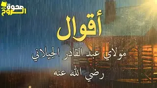 المجلس الأول تتمة مولاي عبد القادر الجيلاني كتاب الفتح الرباني والفيض الرحماني ☪ (رضي الله عنه💛) .
