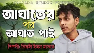Agater Por Agat pai|| Birohi Emon Hasan|| আঘাতের পর আঘাত পাই|| বিরহী ইমন হাসান||