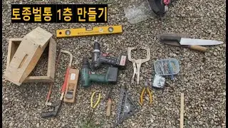 [안씨부자]토종벌통_1층 만들기(feat. 청소받침)