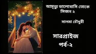আমৃত্যু ভালোবাসি তোকে সারপ্রাইজ পর্ব -২|| সিজন -২|| By Salma Chowdhury ||Mohini Afrin🤍