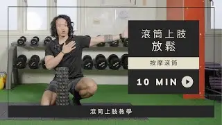 按摩滾筒教學-上肢放鬆