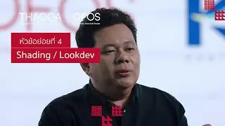 Shading & Lookdev  | การผลิตและออกแบบฉากดิจิทัล [4/6]