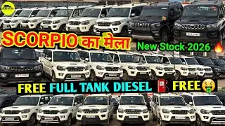 महिंद्रा SCORPIO ka मेला || FULL TANK Diesel Free⛽️ || New Stock 2026 #mahindrascorpio #preownedcars