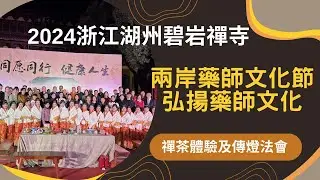 2024湖州碧岩禪寺兩岸藥師文化節