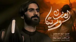 ورثنا الحزن /ملا امجد الشغانبي /هيئة انصار الحجه (عج)/النجف الاشرف