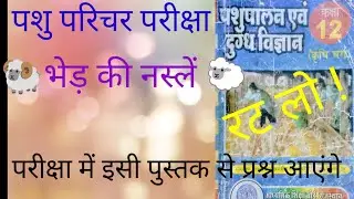 भेड़ की नस्लें #pashupalan #gk #pashuparichar #rajasthangk #gurujiashokkumarmeena #trending #viral