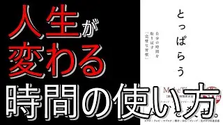 【書籍紹介：とっぱらう―自分の時間を取り戻す「完璧な習慣」】一息雑学～ちょっとの隙間に学びや気づきをあなたに～#書籍 #知識 #自己啓発
