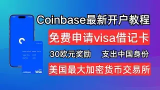 Coinbase注册教程 | 新人30欧元奖励 | 免费申请VISA借记卡 | 支持中国身份KYC | 欧元无损出入金 | 美国最大的加密货币交易所 | N26可直接认证 | 无需视频验证