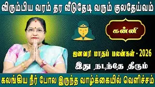 Kanni Rasi | கன்னி | January rasipalan 2026 | ஜனவரி ராசிபலன்  | Dr.Kalpana Srikaanth | Astrologer