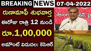 1 లక్ష లోపు రుణాలు మాఫీ ఈ తేదీ నాడు | Runamafi amount | Runa mafi date |