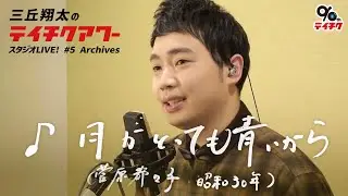 三丘翔太「月がとっても青いから」Cover【祝・テイチク90周年！三丘翔太のテイチクアワー スタジオLIVE #5 Archives】