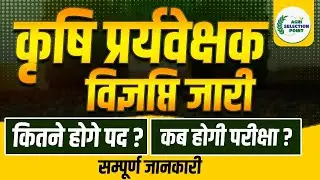 कृषि पर्यवेक्षक (Agriculture Supervisor) विज्ञप्ति जारी 2025