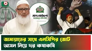 জামায়াতের সাথে এনসিপির জোটে, ভোটের মাঠে নতুন সমীকরণ | Jamaat | NCP | Boishakhi Tv News