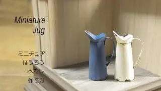 【ミニチュア】アンティークな水差し☆紙で作る