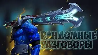 Рандомные разговоры #3 | by DragonFear