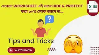 How to hide , unhide and password excel worksheet | Hide এক্সেল ওয়ার্কশীটে পাসওয়ার্ড কিভাবে দিলাম?