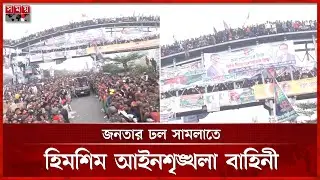 ফিরলেন তারেক রহমান, ফুটওভার ব্রিজের ছাদেও ঠাঁই নেই | Tarique Rahman | BNP | Somoy TV