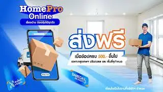 🥳 โฮมโปรออนไลน์ ใจดี #ส่งฟรี ทุกออเดอร์ 🚛 เมื่อช้อปครบ 500.- ขึ้นไป เฉพาะกรุงเทพฯ ปริมณฑล และ ตจว* 🎉