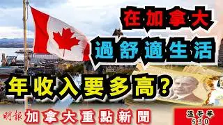 明報溫哥華530 |年收入多高才能在加拿大舒適生活？|伴侶50萬遺產贈慈善 男子入稟求改遺囑|素里車禍 一人重傷危殆|加拿大新聞|明報五點半新聞直播