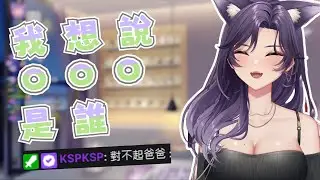 【汐 Seki精華】汐爸幫主播取的名子(X｜2/5