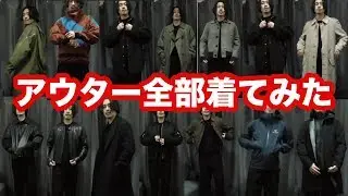 所持アウター全部着てみた。