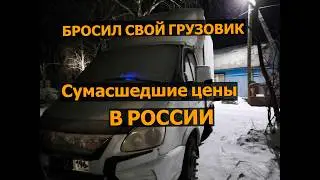 БРОСИЛ СВОЙ ГРУЗОВИК