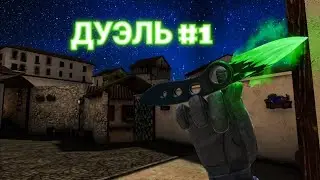 сыграл дуэль на голду | дуэль #1