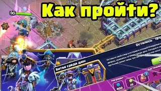 🦪 КАК ПРОЙТИ НОВОЕ ИСПЫТАНИЕ БИТВА СРЕДИ ДЮН В CLASH OF CLANS
