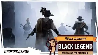 Black Legend: релиз пошаговой рпг-стратегии