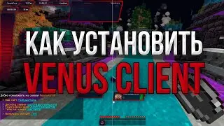 КАК СКАЧАТЬ VENUS 1.16.5 | ЛУЧШИЙ БЕСПЛАТНЫЙ ЧИТ НА 1.16.5 | REALLYWORLD | SUNRISE | FUNTIME