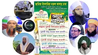 ১৮ তারিখের মাহফিলের প্রচারণা। #জামিআ ইসলামিয়া #দারুল ফালাহ ঢাকা #Darulfalah #mahfil#