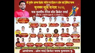 !! कुसगाव बुद्रुक करंडक २०२६ !! भव्य फुलपीच टेनिस बॉल क्रिकेट स्पर्धा !! दिवस तिसरा !!