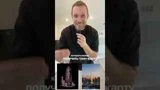 ✈️ Так можно получить Грин Карту!