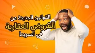 شراء عقار في السويد صار أسهل!